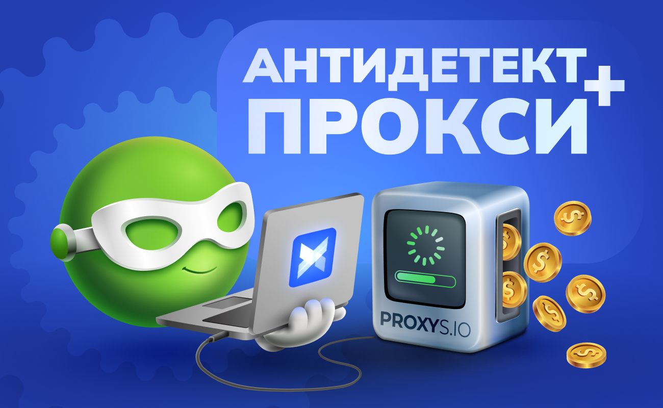 Как антидетект-браузер и прокси обманывают антифрод-системы