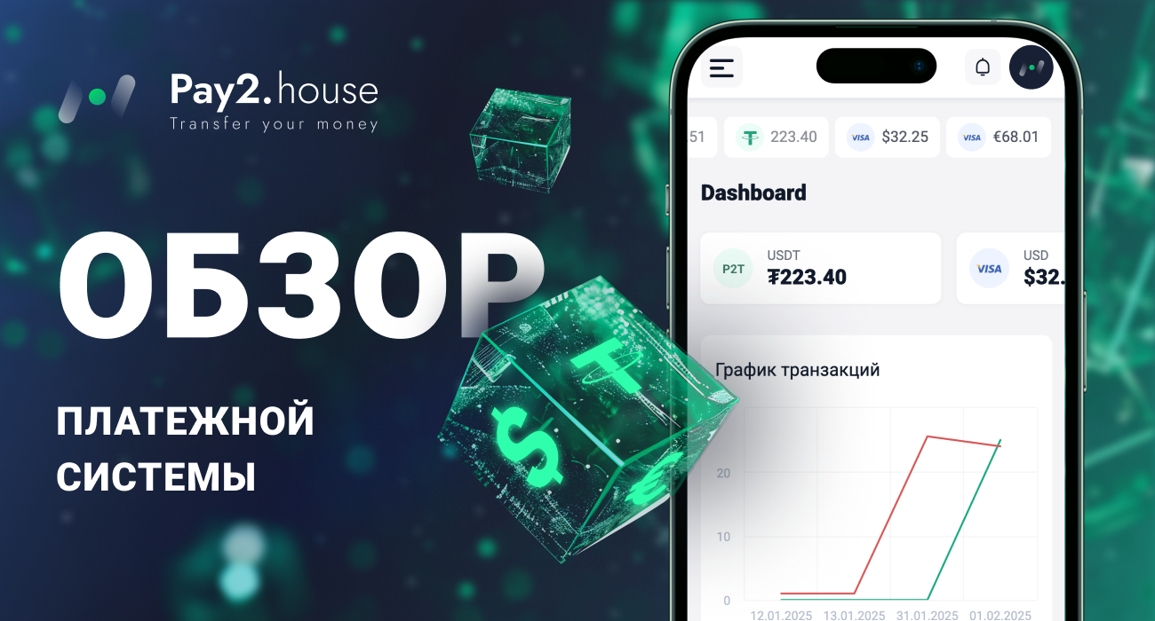 Pay2.House — платёжная инфраструктура для рекламы, подписок и онлайн-сервисов