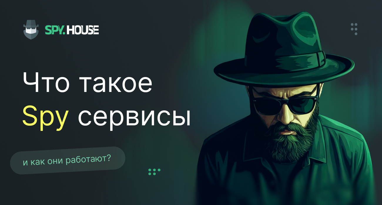 Что такое Spy сервисы и как они работают?