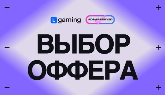 Топ-офферов не существует: правда о выборе в арбитраже