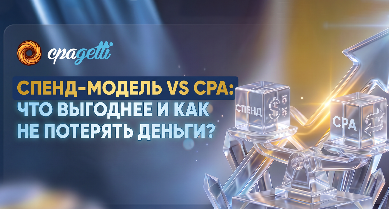 Спенд-модель vs CPA в iGaming: что выгоднее и как не потерять деньги?